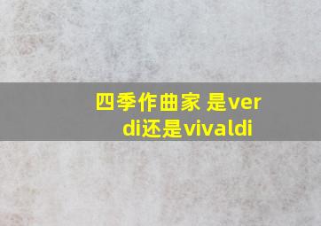 四季作曲家 是verdi还是vivaldi